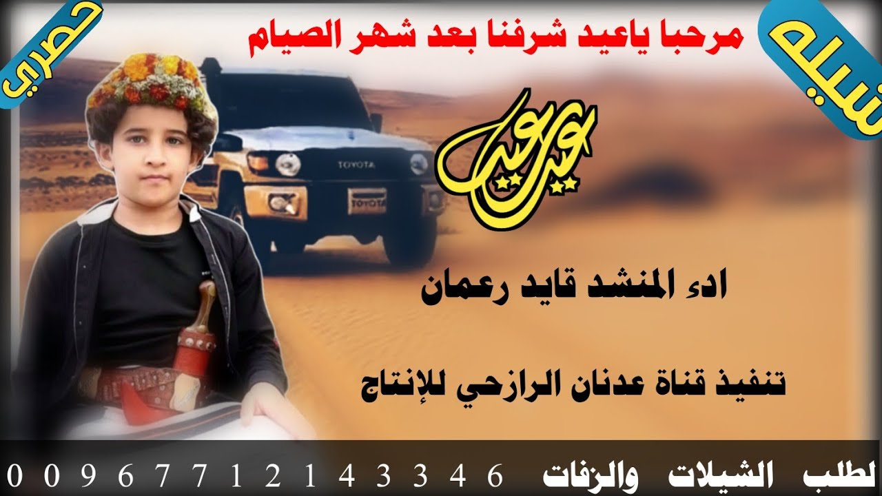 شيله العيد لحن رازحي روعه # مرحبا ياعيد شرفنا بعد شهر الصيام#2026ادء المنشد قايد رعمان 