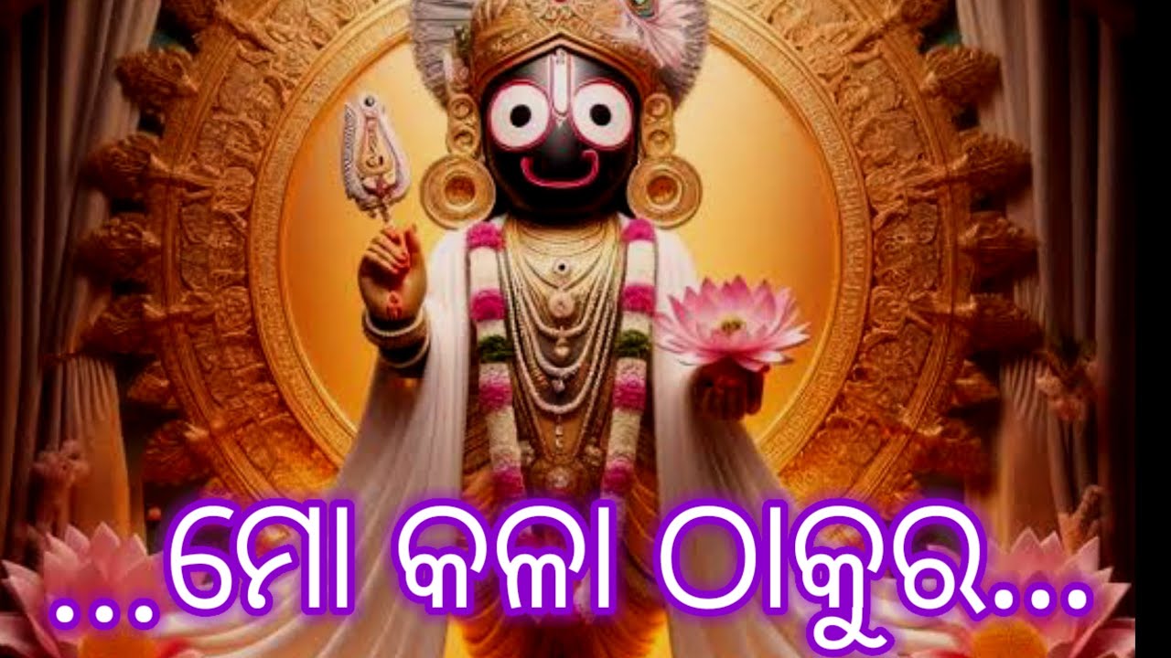 VERY Emotional SonG || Mo Kala Thakura...New Odia Jagannath Bhajan  #odia #song #mokalathakura 