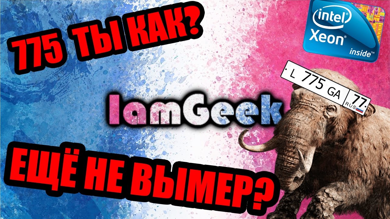 LGA775, ты ещё не вымер?