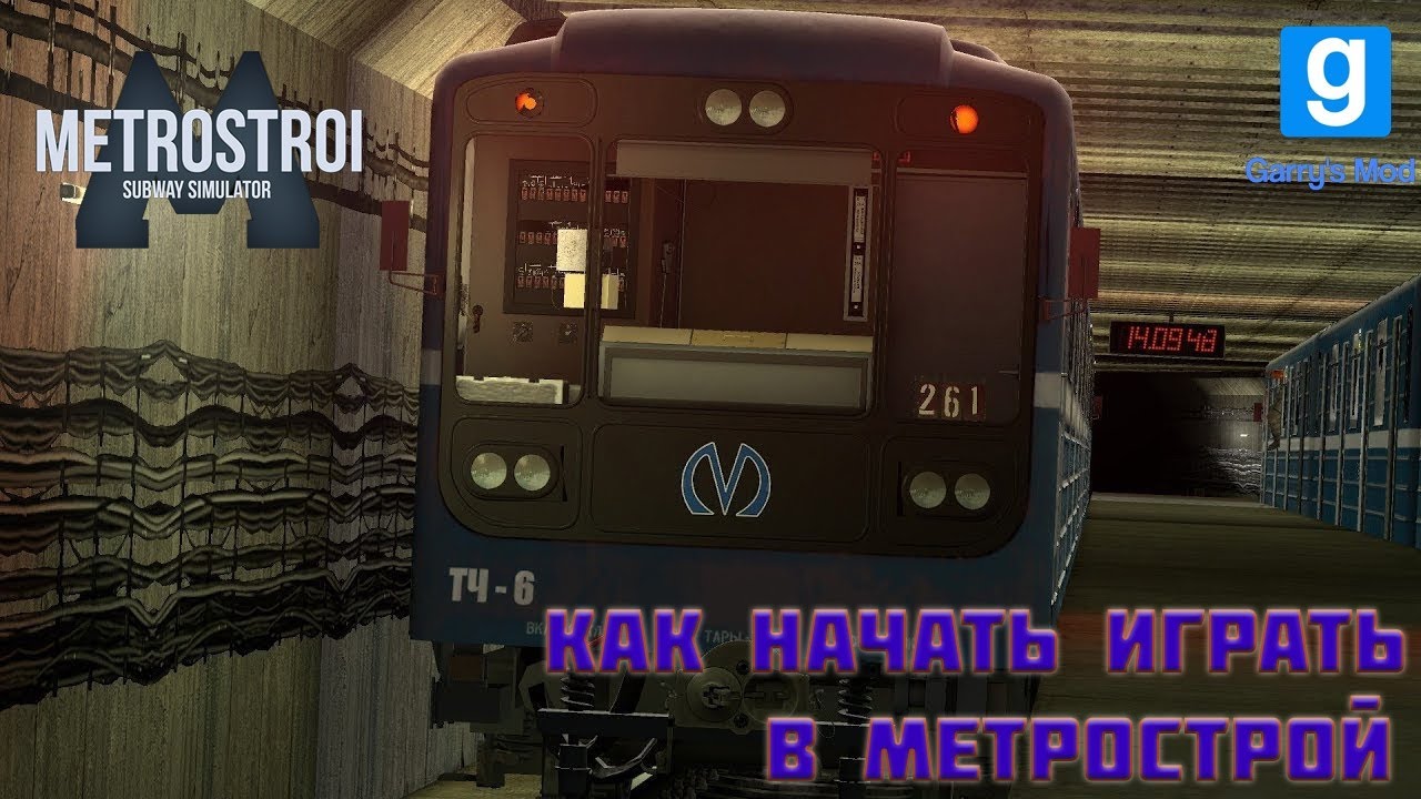КАК НАЧАТЬ ИГРАТЬ В GARRY'S MOD METROSTROI?