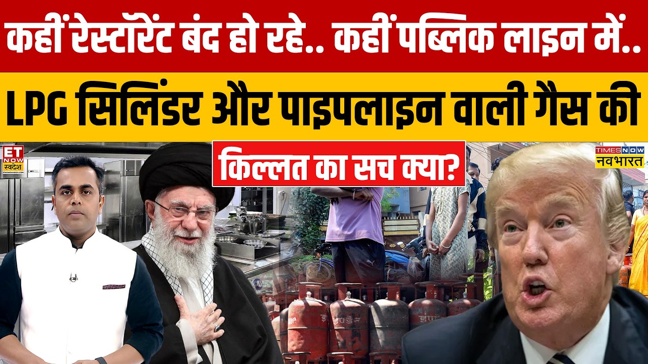 LPG Cylinder Crisis: LPG सिलिंडर और पाइपलाइन वाली गैस की किल्लत का सच क्या? | News Ki Pathshala