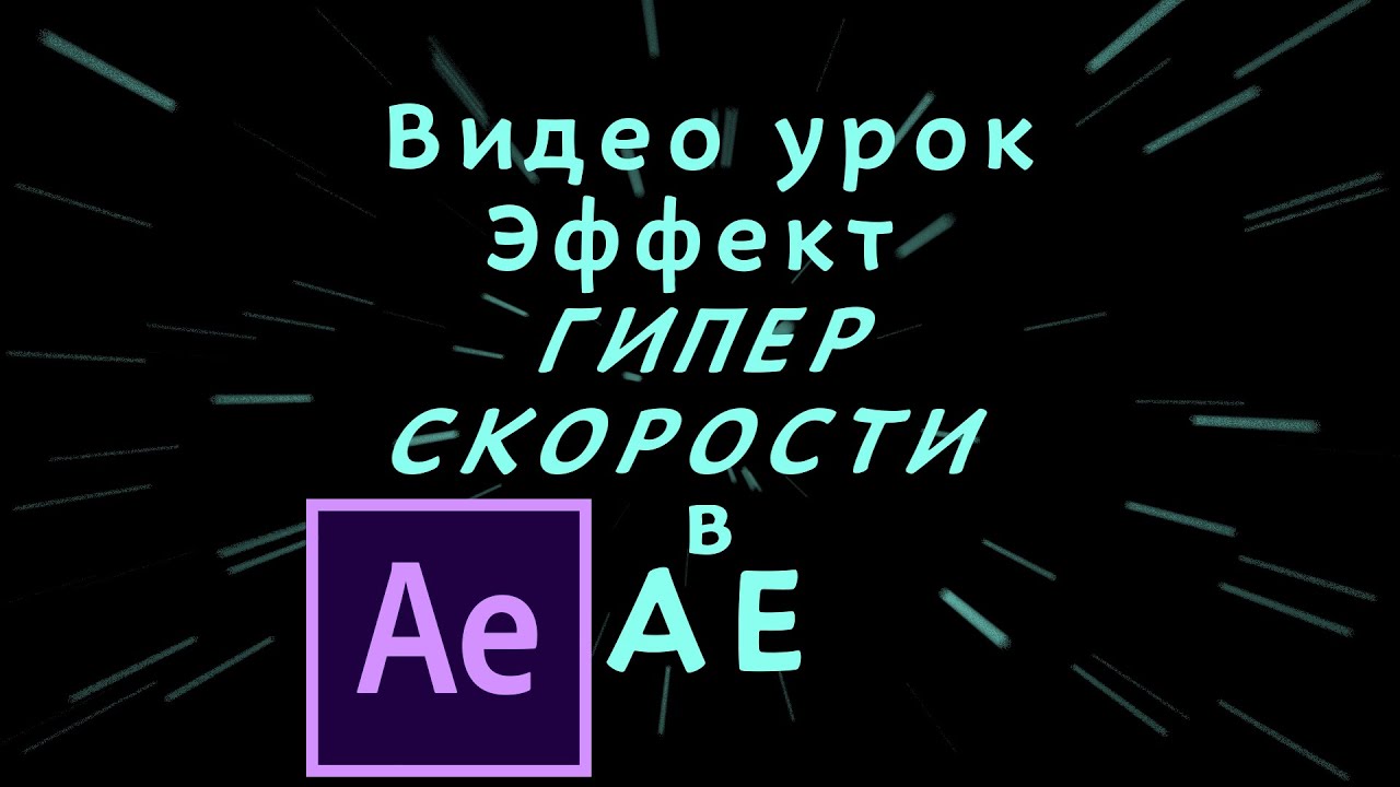 Как создать гиперскорость сквозь звезд видео урок