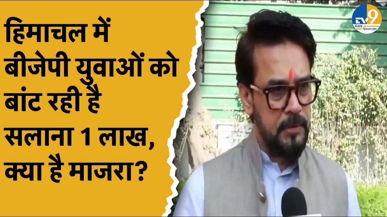 HP:BJP का लीडरशिप फैलोशिप प्रोग्राम,Anurag Thakur ने बताया युवाओं को मिलेंगे 1 लाख,क्या है प्लानिंग?