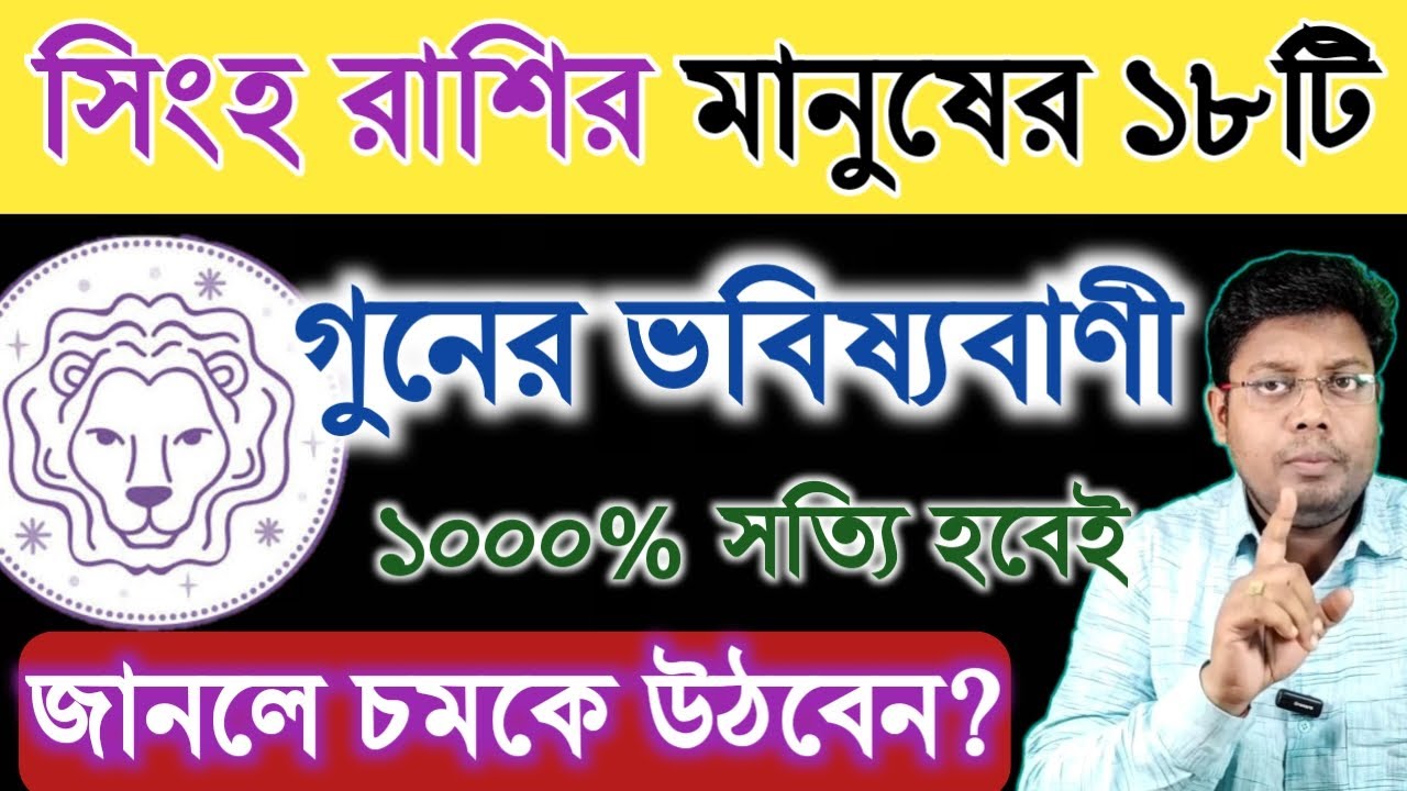 সিংহ রাশির মানুষের 18টি গুনের মহাভবিষ্যবাণী জানলে চমকে উঠবেন | Prediction of 18 Gunas of Leo
