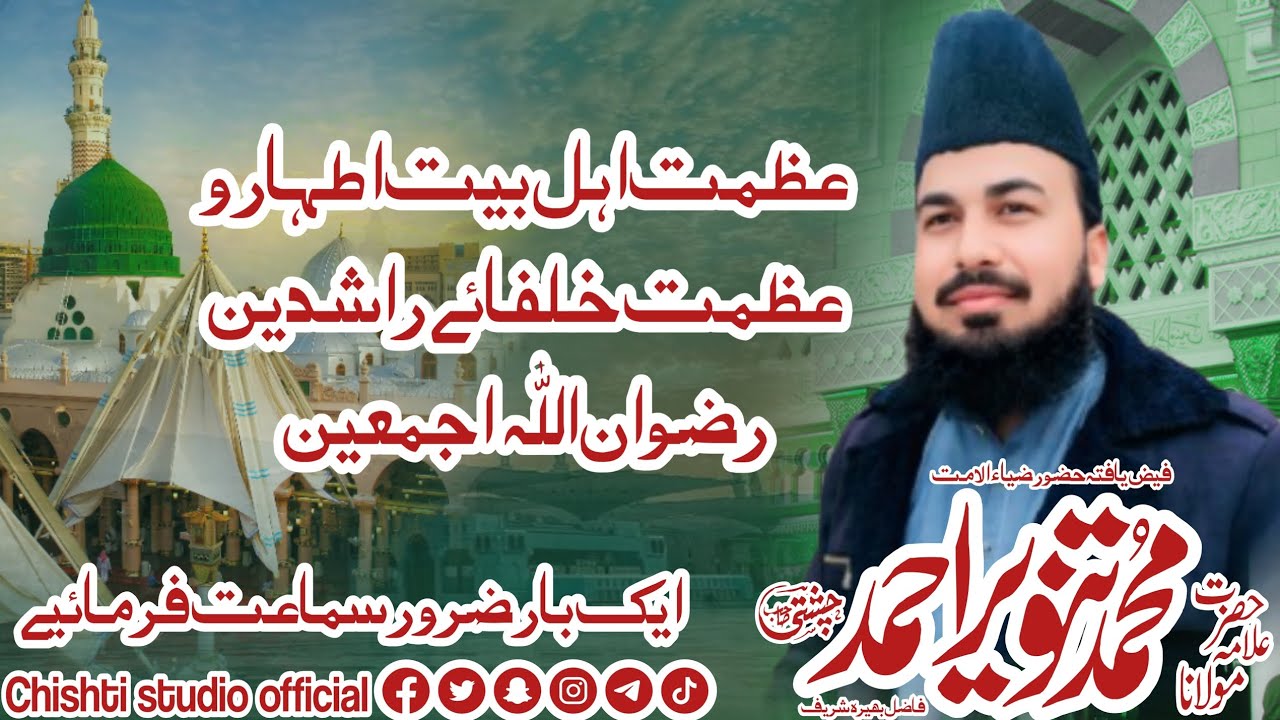 عظمت اہل بیت اطہار و عظمت خلفائے راشدین رضوان اللہ اجمعین 