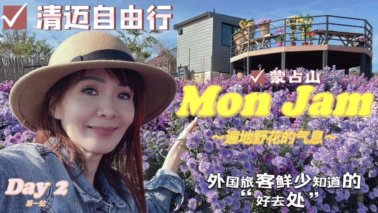 清迈自由行#Solo Travelling in Mon Jam蒙占山～童话世界般的色彩