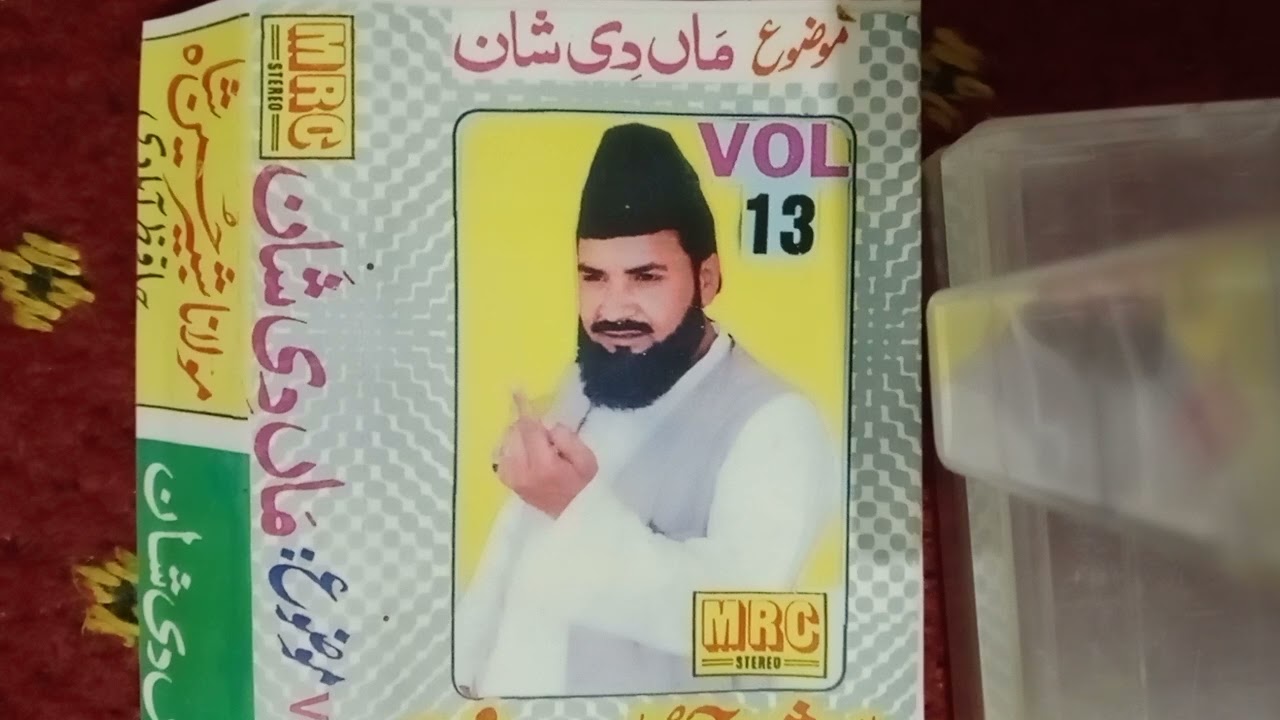 سید شبیر حسین شاہ صاحب ماں دی شان