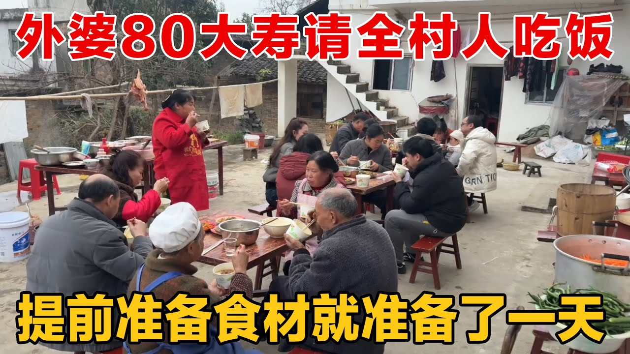 外婆80大寿为了请全村人吃饭，全家人忙碌了一天才把食材准备好