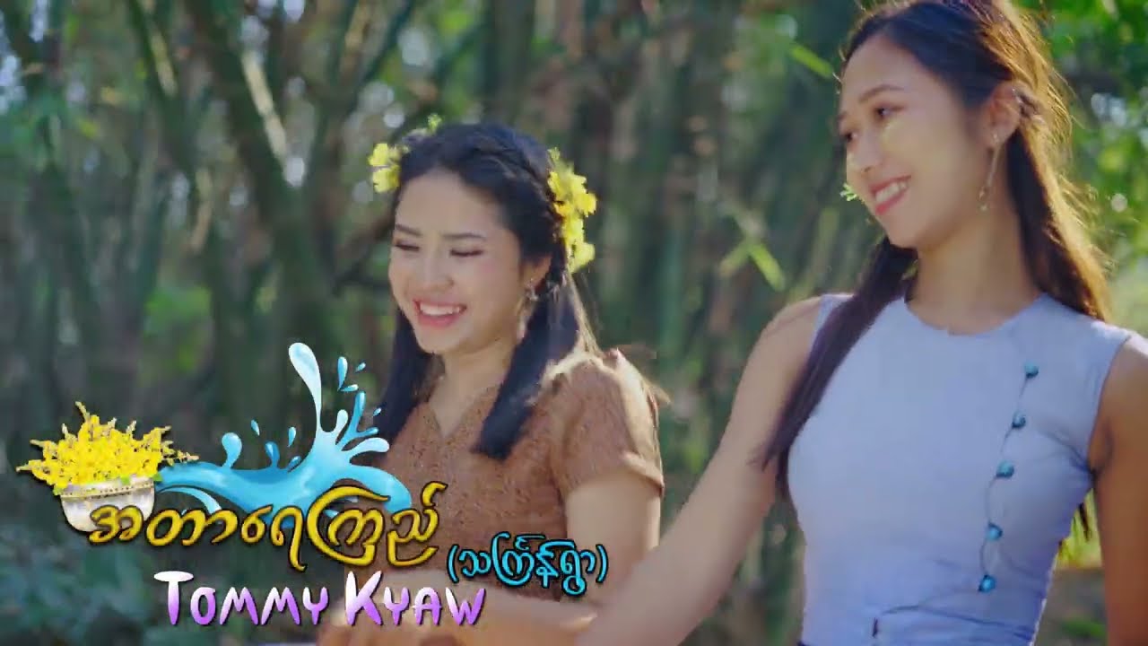 Tommy Kyaw - အတာရေကြည် သက်ြန်ရွာ (M/V)