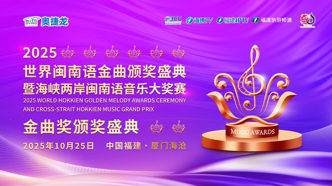 2025世界闽南语金曲颁奖盛典暨海峡两岸闽南语音乐大奖赛·金曲奖颁奖盛典