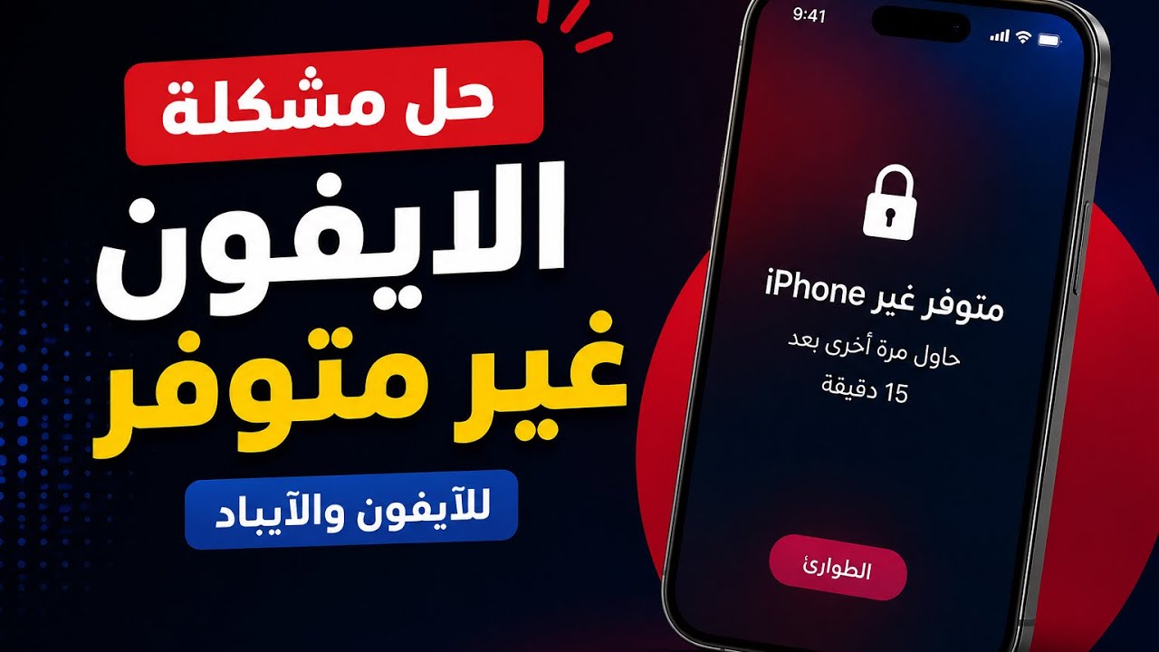 حل مشكلة الايفون غير متوفر 🔒 | نسيان رمز الدخول للايفون والايباد (شرح كامل)