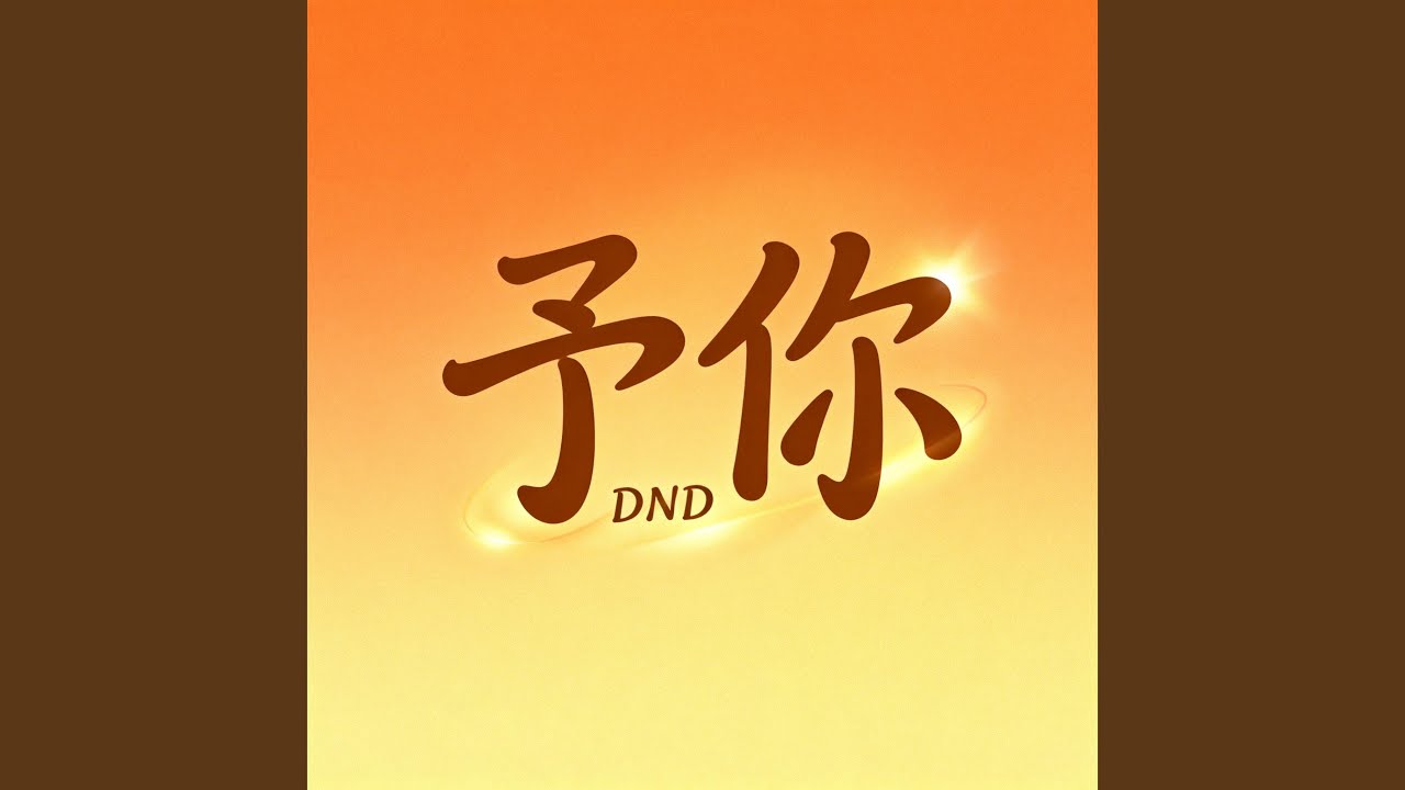 予你