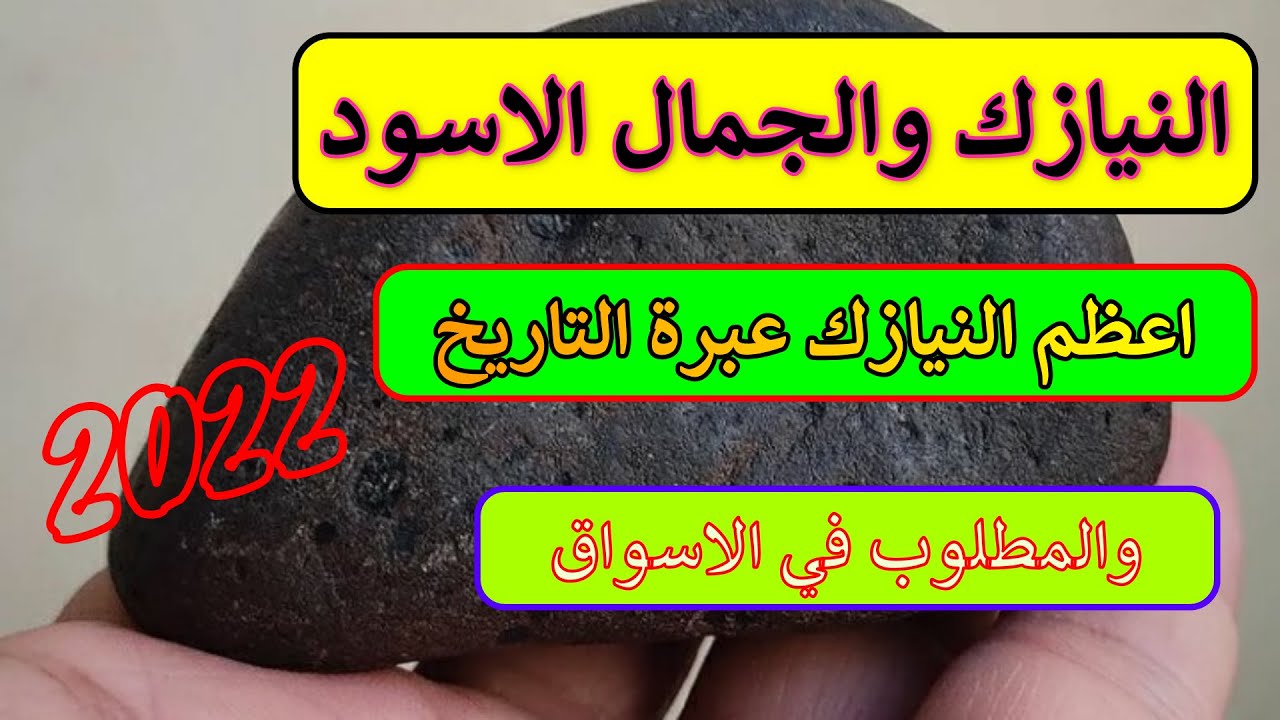 النيازك شيئ عظيم سوق نيازك يطلب هاهي الكنوز في بداية سنة2022و2024 فائل خير على الجميع !