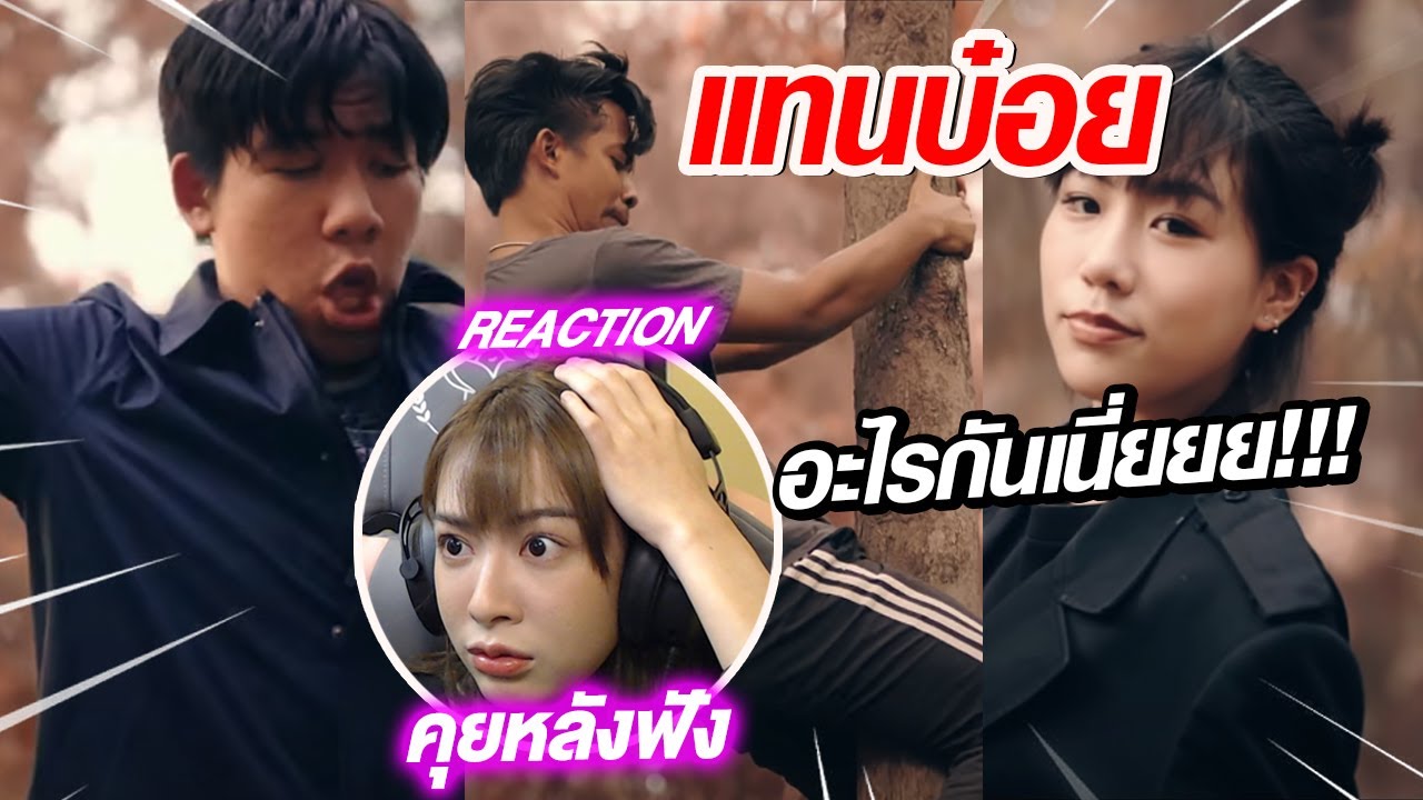 REACTION l โอมงกะลงปง x ตะมู่ยคริ x ต๊ะอิ๊อึอัส - 