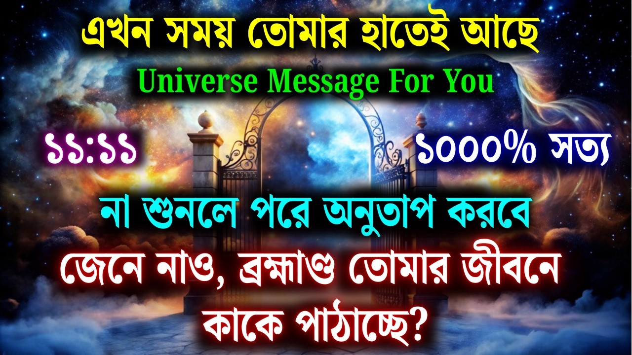 ব্রহ্মাণ্ড তোমার জীবনে কাকে পাঠাচ্ছে? | Universe Message For you