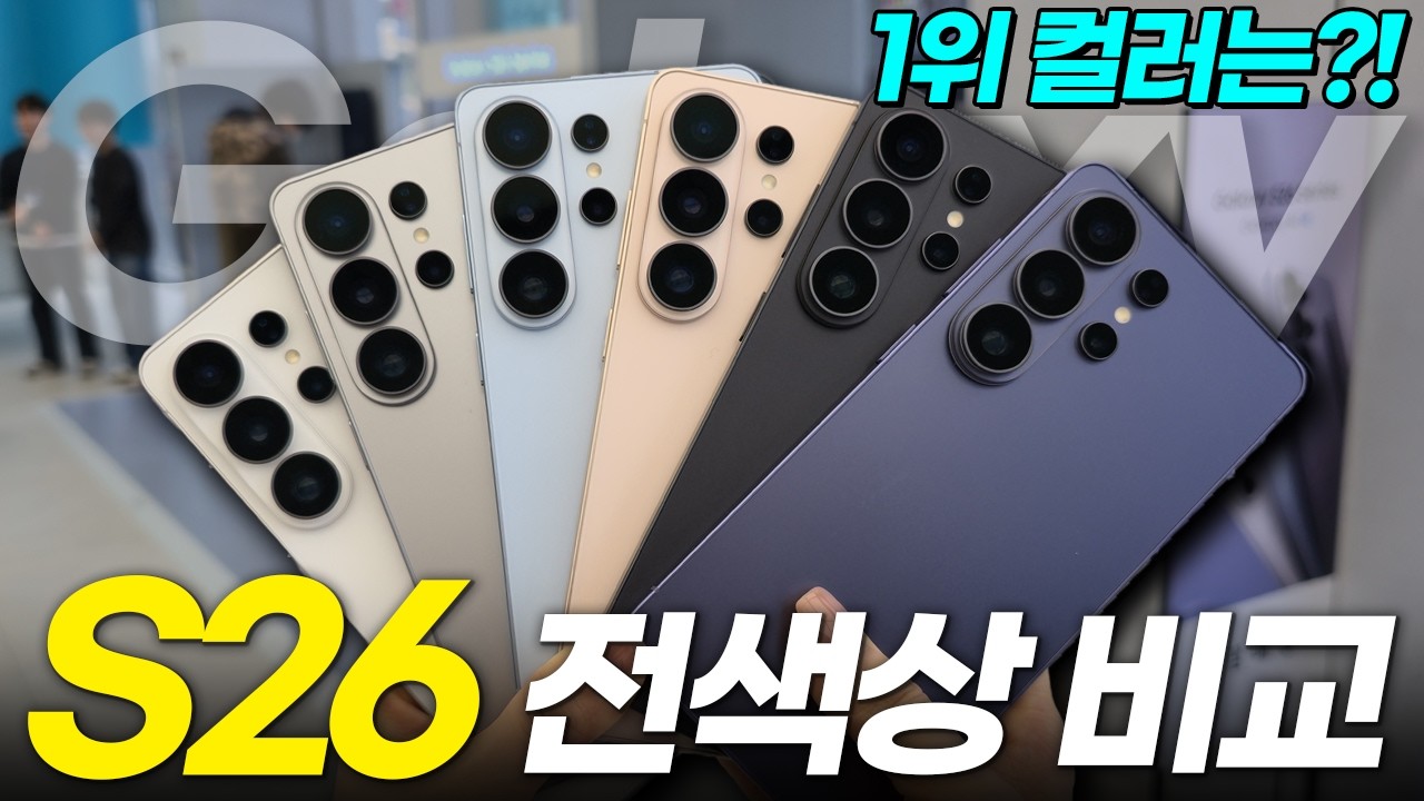 갤럭시 S26 색상 실물 꼭 보고 사세요! 삼성닷컴 전용컬러까지 총정리! (플러스 울트라 첫인상 핸즈온 hands on review 디자인)