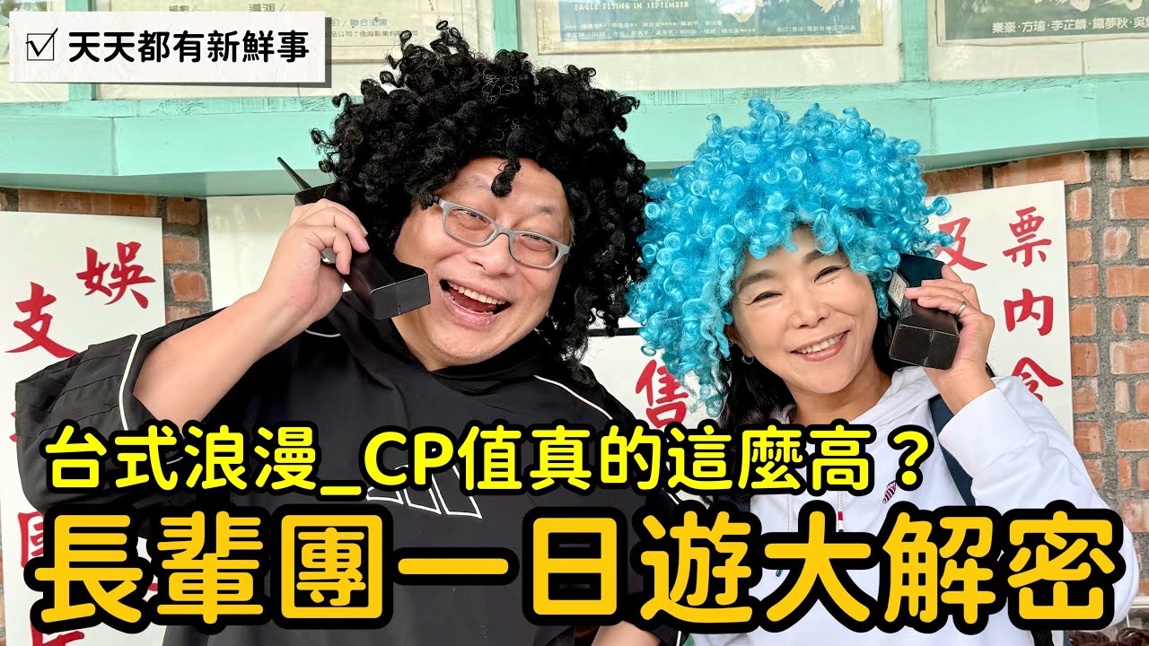長輩團大解密：1000元玩整天還包吃三餐？里長伯自強活動開箱，車上卡拉OK沒停過，這才是台式的浪漫？章新出外景，天天都有新鮮事