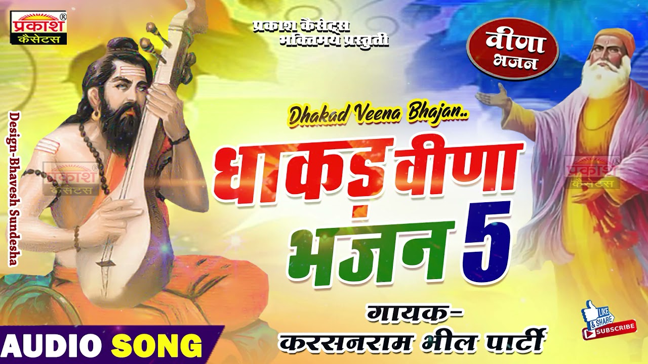 धाकड़ वीणा भजन | सुपर भजन | करसनराम भील | Dhakad Veena Bhajan | Super Bhajan | Karsanram Bhil Party
