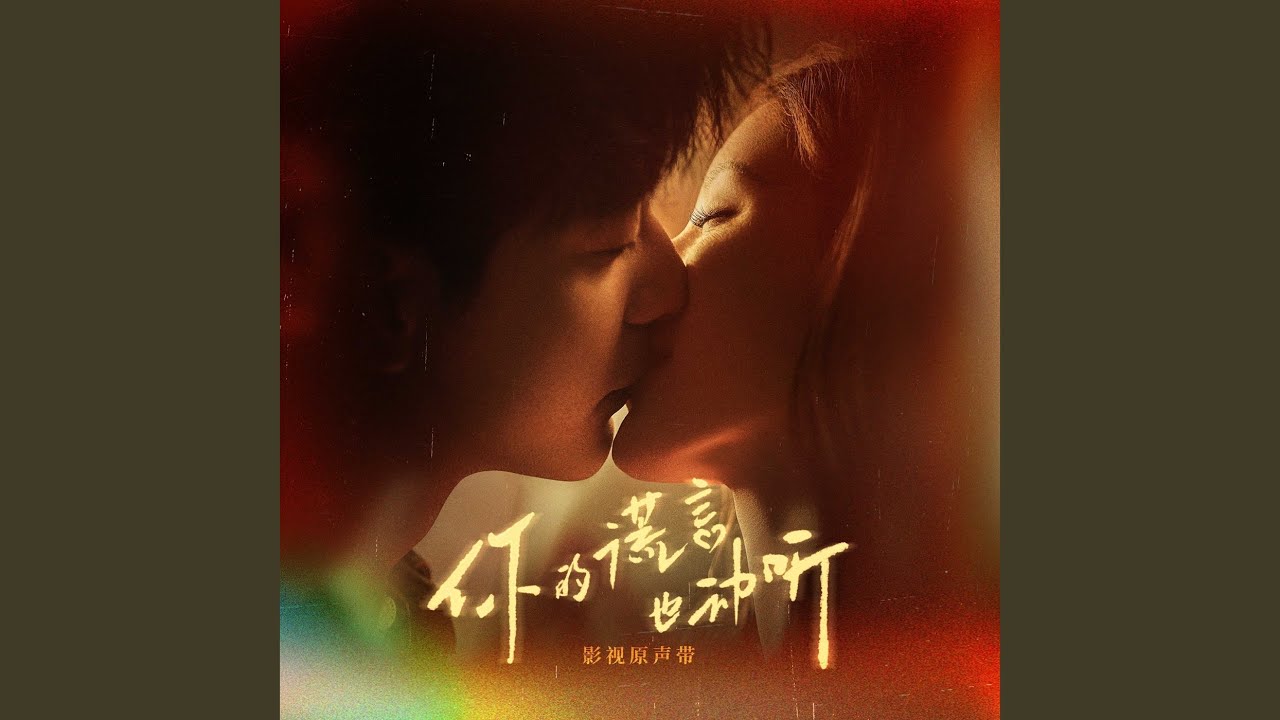 直到永远（《你的谎言也动听》影视剧片头曲）