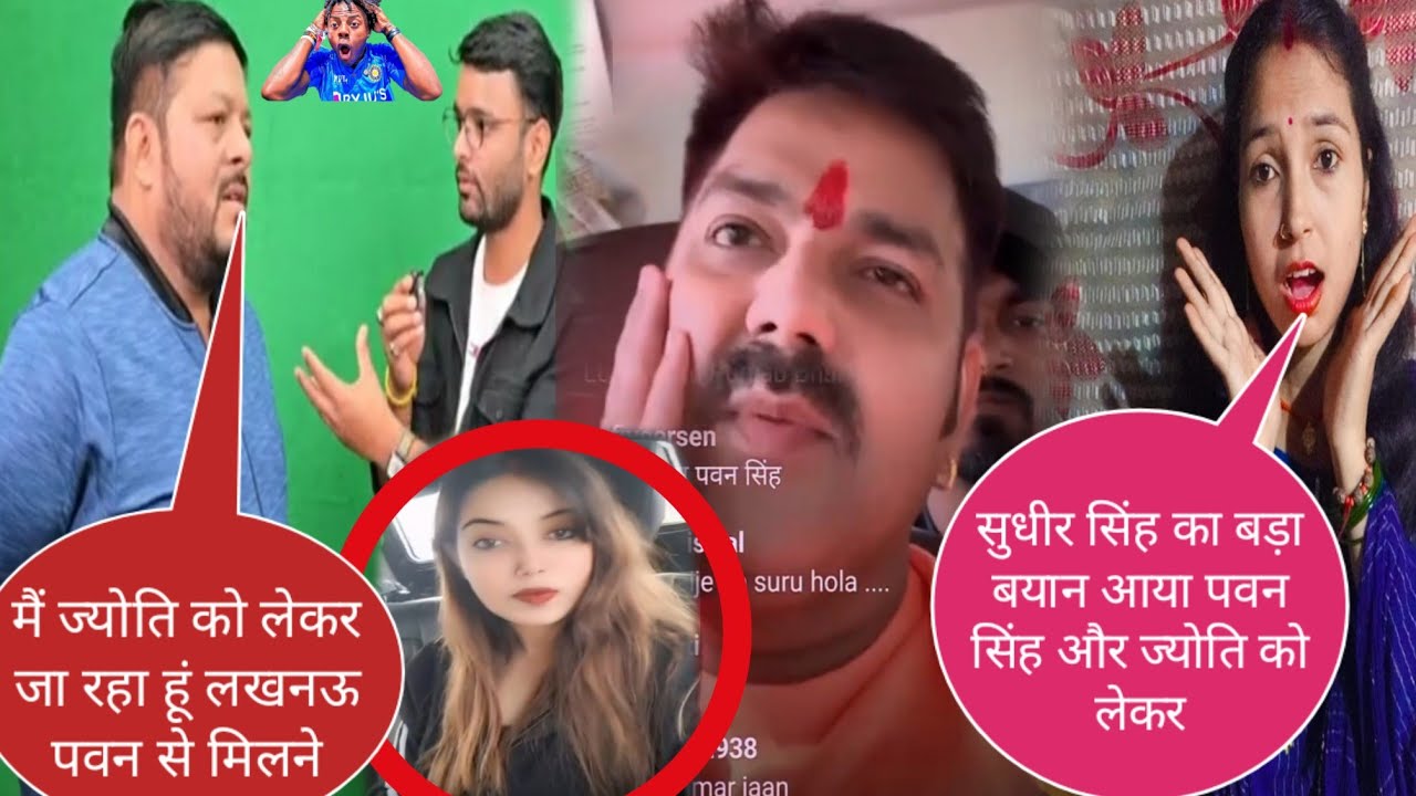 सुधीर सिंह का बड़ा बयान आया पवन सिंह और ज्योति को लेकर@jyotisinghvlogs886 
