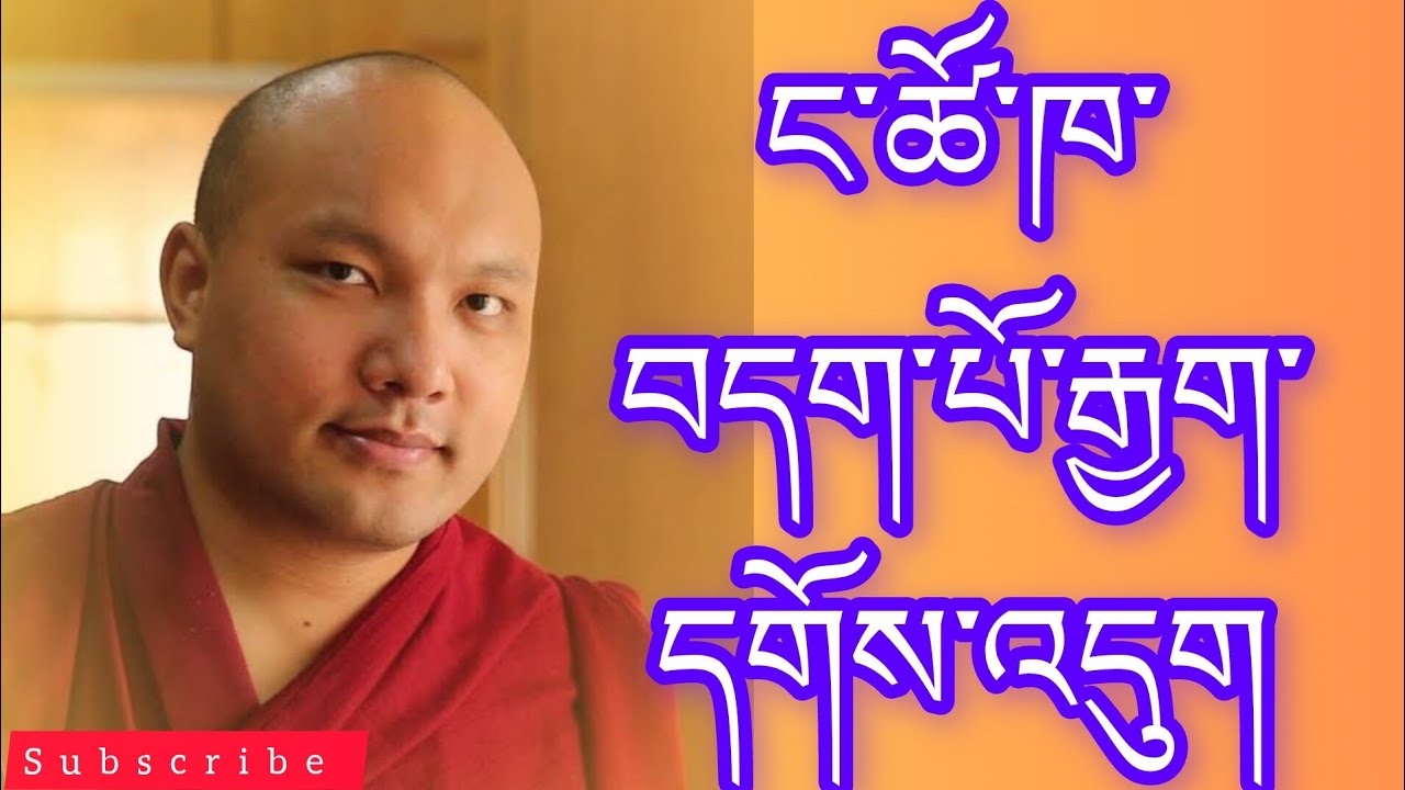 ང་ཚོ་ཁ་བདག་པོ་རྒྱག་དགོས། we have to control our mouth @buddhistG 