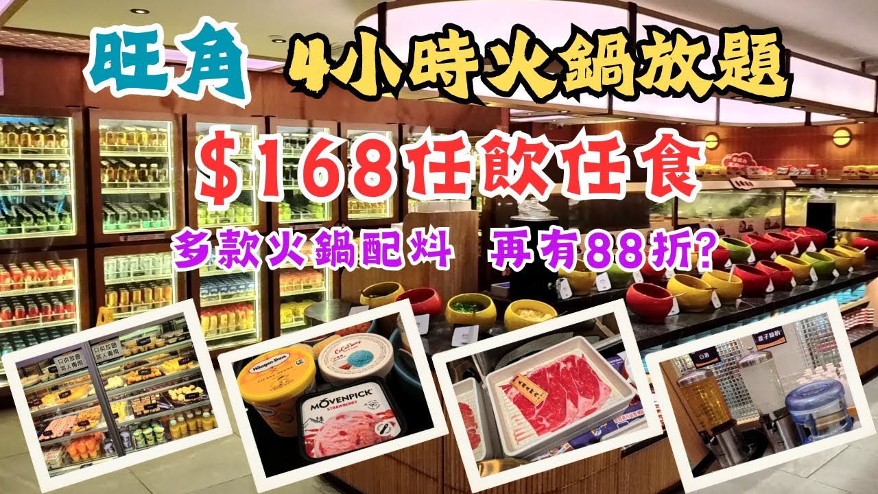 旺角火鍋自助 I $168任飲任食4小時 I 皇牌椰子雞鍋底 l 羊腩煲鍋底 I 朋友都話抵 I 清酒梅酒啤酒任飲 I 名牌雪糕任食 I 牛站 I 香港美食