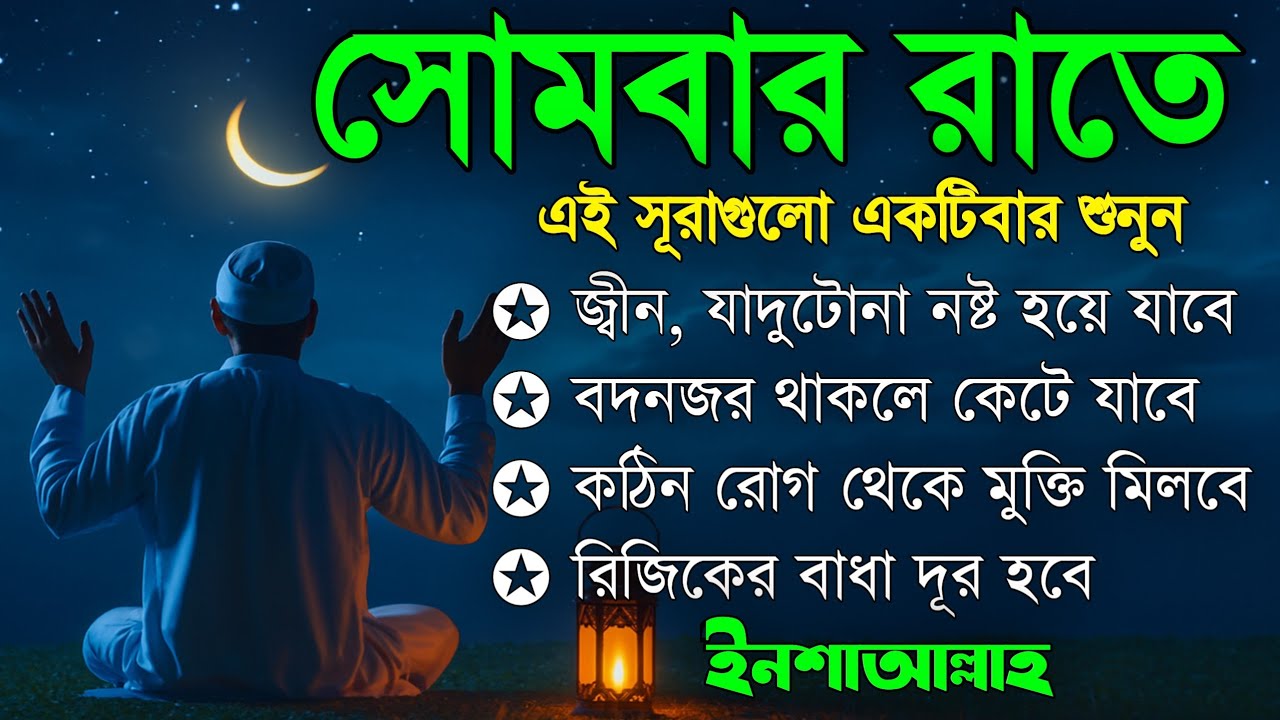 সোমবার রাতে | জীন, ভুত, রোগ, দুশ্চিন্তা, বদনজর, রিজিকের বাধা দুর হবে ইনশাআল্লাহ Listen every monday