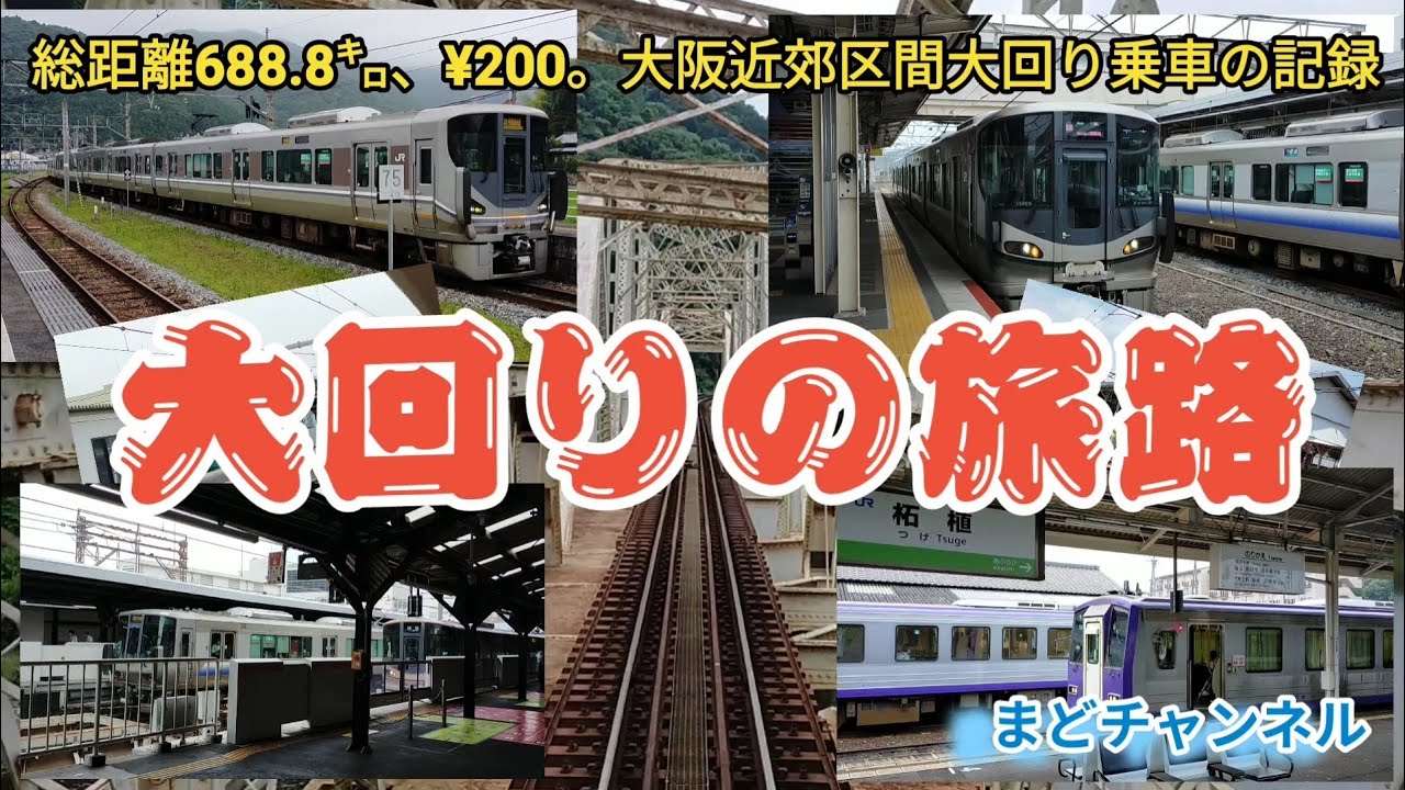 大阪近郊区間大回り　近畿2府5県688.8㌔、¥200 の旅路。#大回り乗車 　#:JR西日本　#大阪近郊区間　#鉄道動画