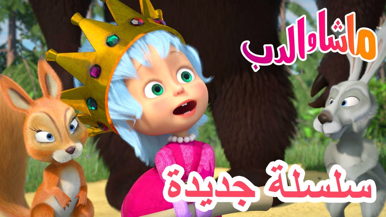 💥 سلسلة جديدة 🌲 ماشا حاكمة الغابة 👑 🐻 ماشا والدب 👱‍♀️ Masha and the Bear