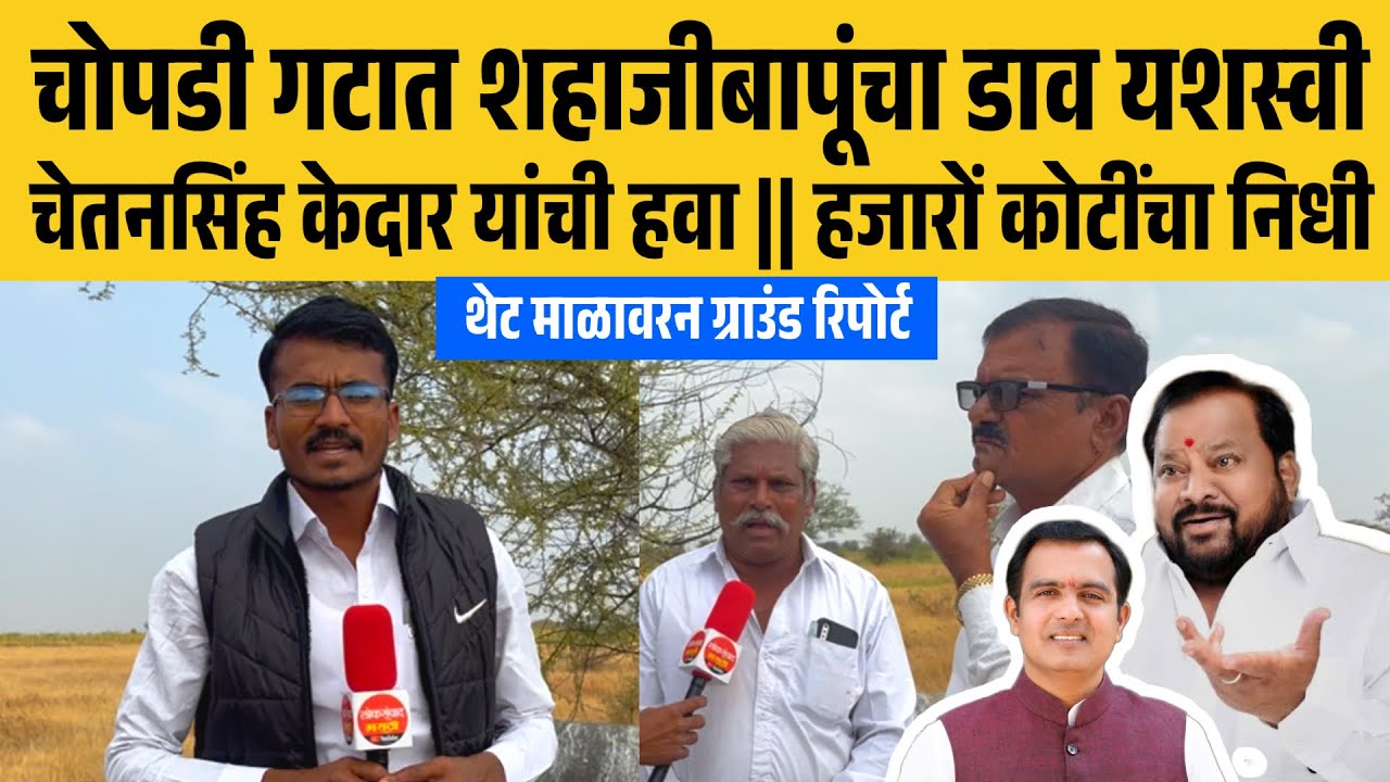 चोपडी गटात शहाजीबापूंचा डाव यशस्वी || चेतनसिंग केदार यांची हवा,हजारो कोटींची कामे 