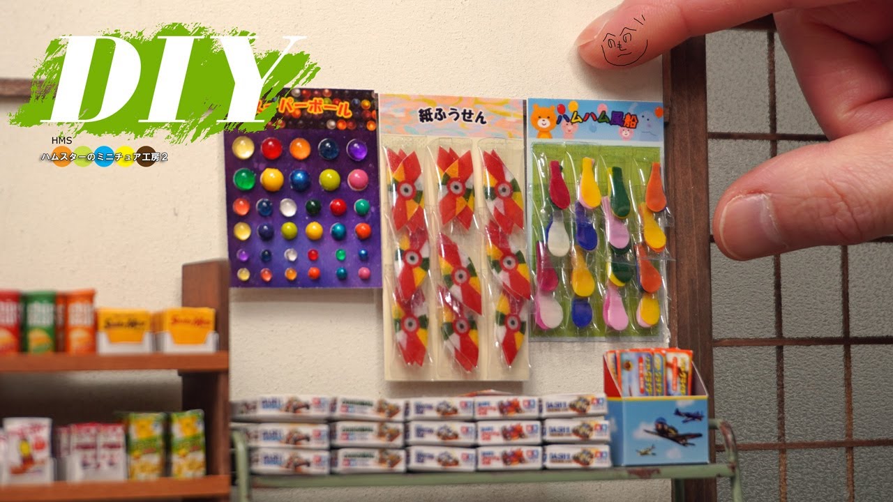 DIY 昔ながらの定番おもちゃをミニチュアで再現！　懐かしの駄菓子屋作り#8
