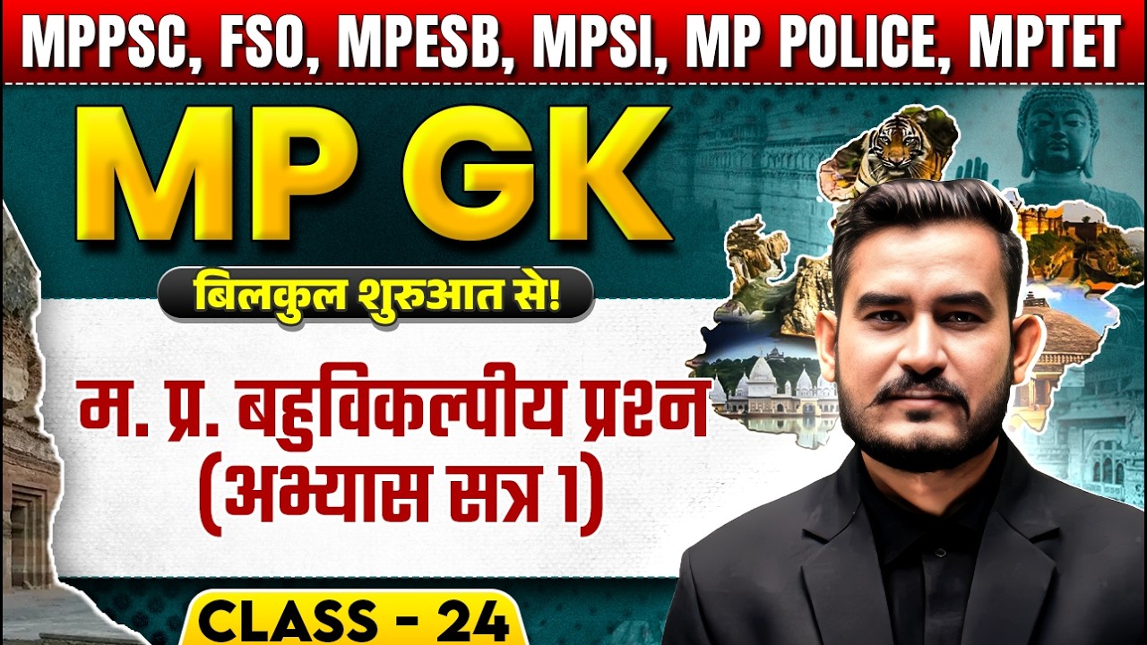 Most Imp MP GK MCQs | Complete MPGK for MPPSC Prelims 2025 Exam