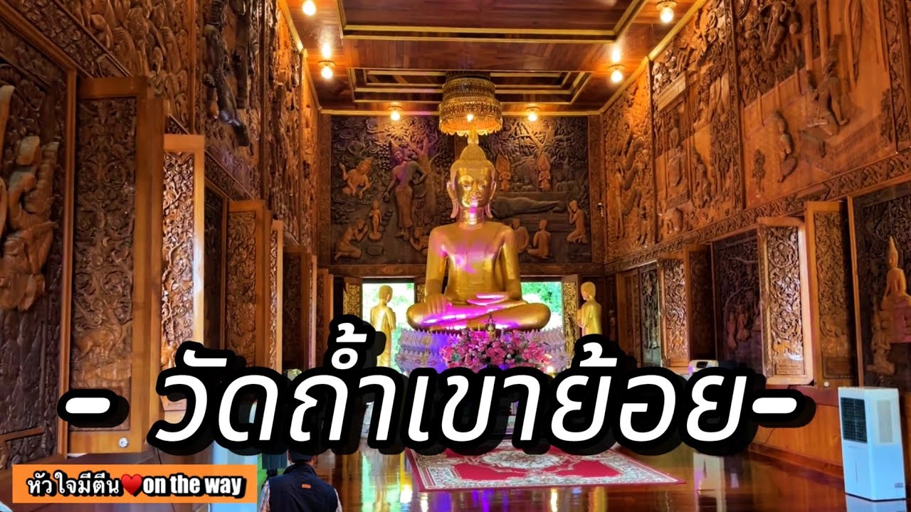 วัดถ้ำเขาย้อย เพชรบุรี