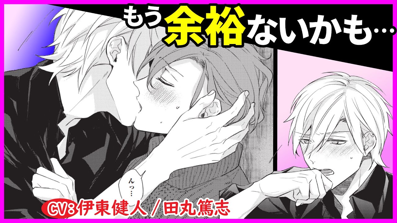【BL】この先何されるかわかってます…？【コミュ障リーマンは恋の仕方がわかりません最終話】【伊東健人／田丸篤志】