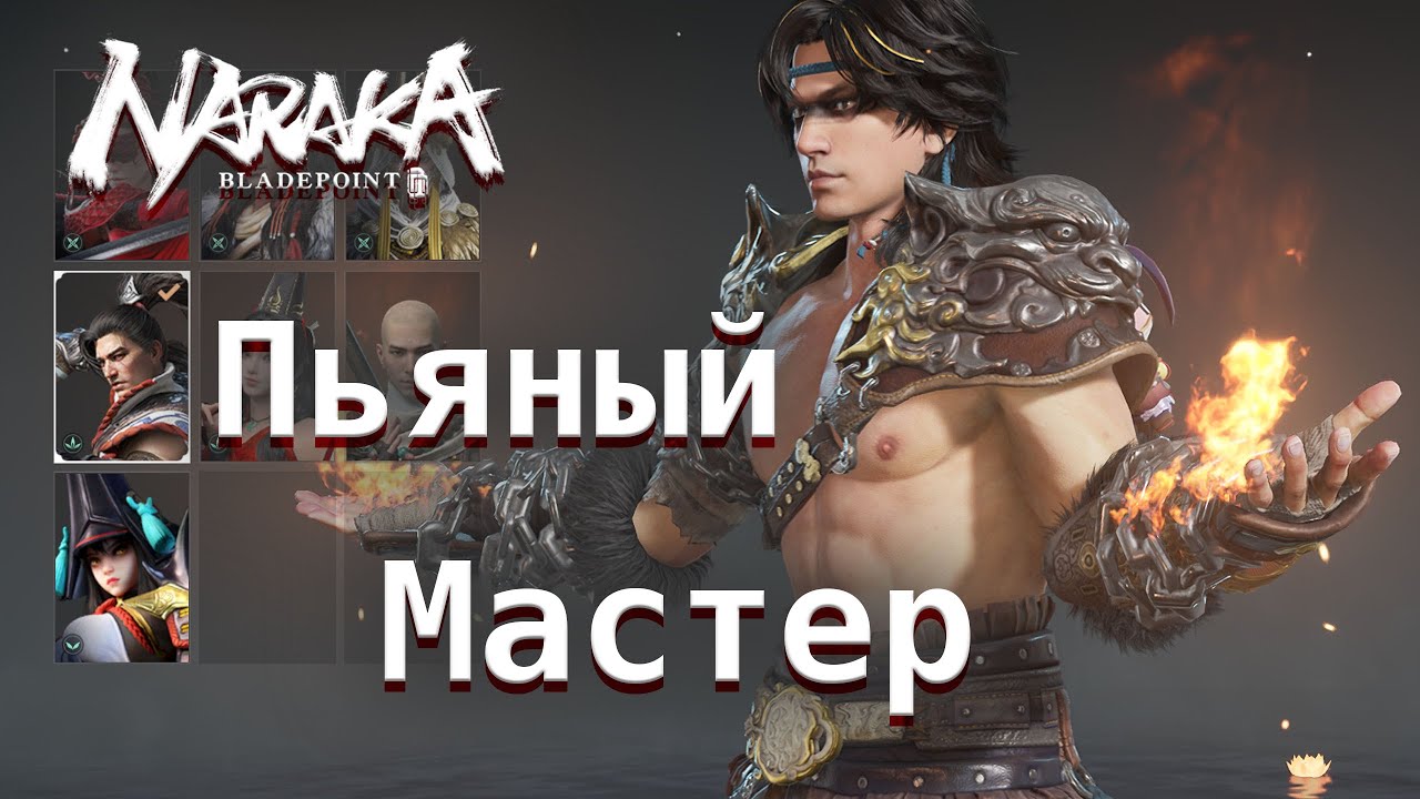 Пьяный мастер Тарка Цзи. Зажигаем в ранге - Naraka: Bladepoint