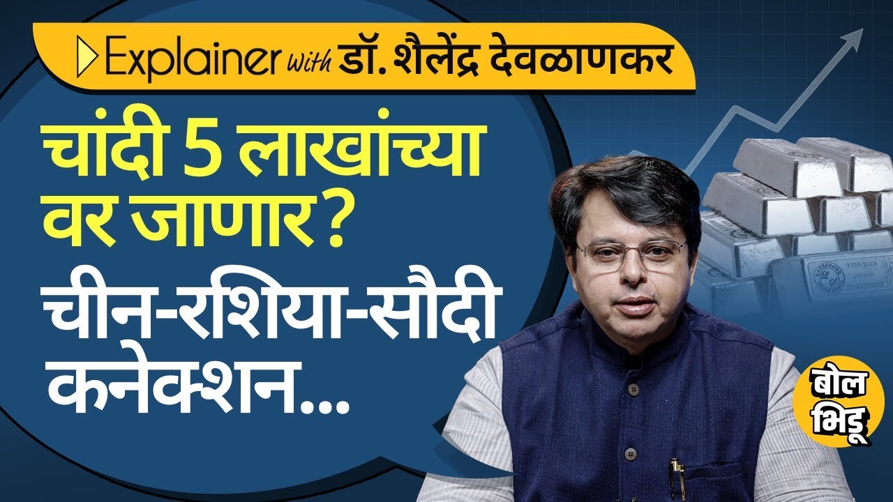 Explainer Katta: चांदीचा भाव 5 लाखांवर जाणार? भाववाढीचं सेंट्रल बँका ते Russia, China कनेक्शन काय ?