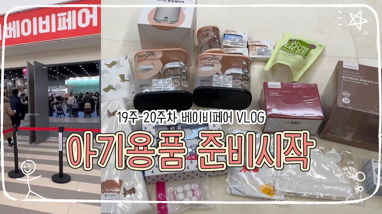 임신19-20주차vlog l 베이비페어수원 l 아기용품비교해서 구매하기 l 아기용품언박싱 l 태교여행준비 l 현대시내면세점 l 프라다백팩 l 아이폰16pro