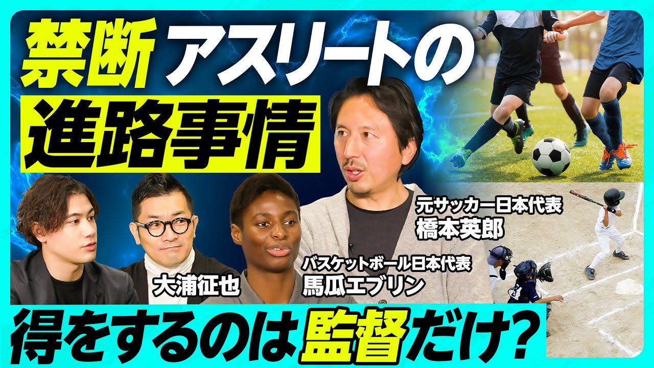 【問題は選手と監督】「アスリート禁断の進路事情」現役&元アスリートがアスリートキャリアの本音を語る／なぜ日本スポーツではアマチュアが「美化」されるのか／スポーツでお金を稼ぐことは悪いことなのか