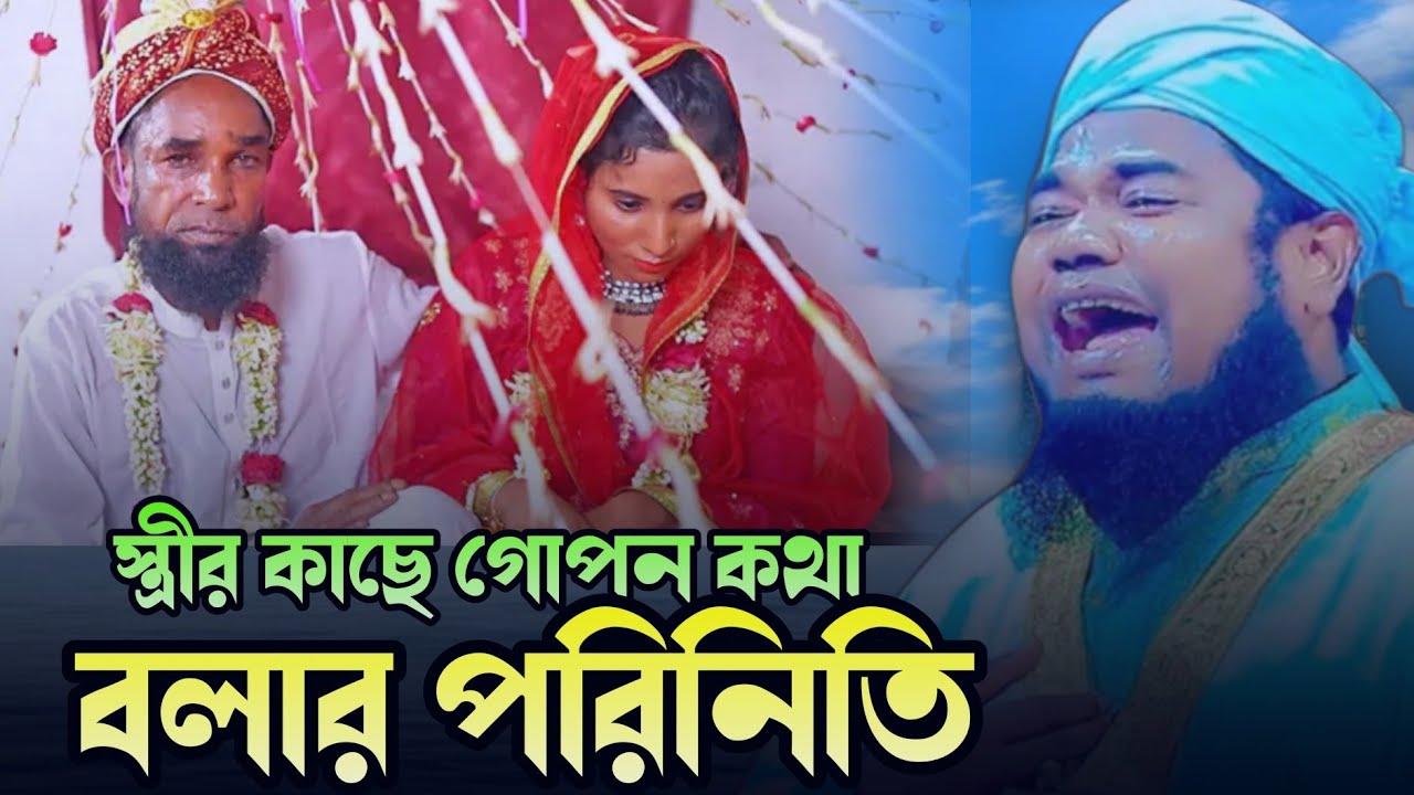 স্ত্রীর কাছে গোপন কথা //বলার পরিণতি কি//#ক্বারী_রুহুল_আমিন_সিদ্দিকী #bangla_new_waz_mahfil_2026 