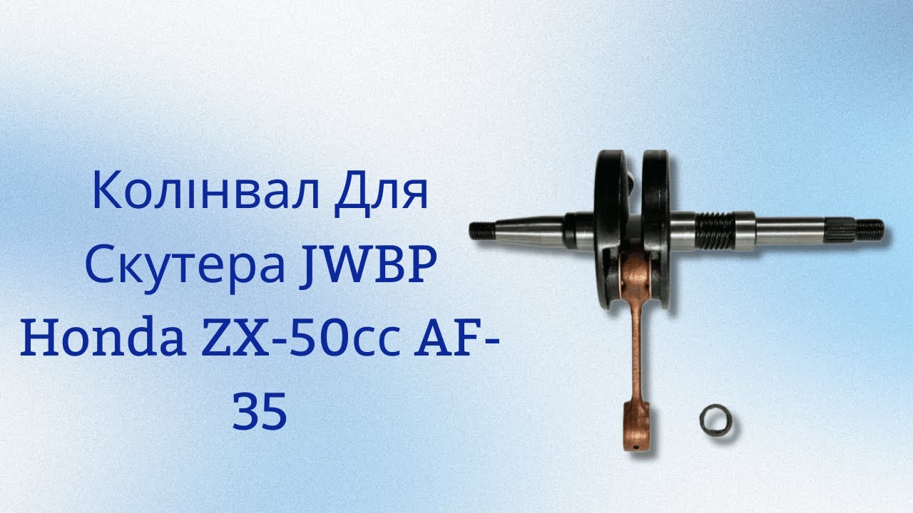 Колінвал Для Скутера JWBP Honda ZX-50сс AF-35