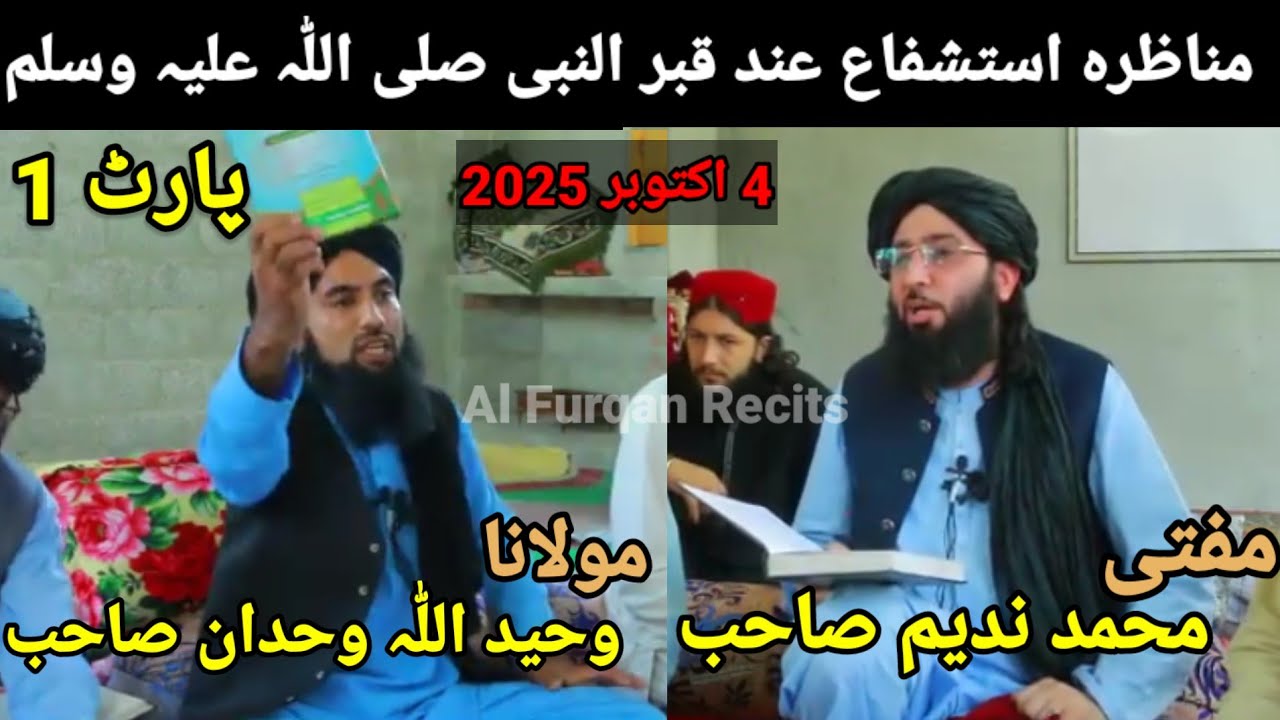 مناظرہ: استشفاع عند قبر النبی ﷺ | مفتی ندیم vs وحید اللہ وحدان | پارٹ 1 | عقیدہ، دلیل او حقیقت*