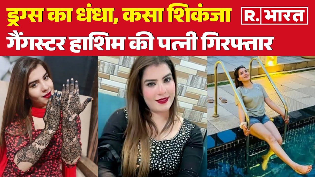 Gangster Hashim Baba Wife Arrested: गैंगस्टर की बीवी गिरफ्तार, जानिए लेडी डॉन की पूरी कुंडली