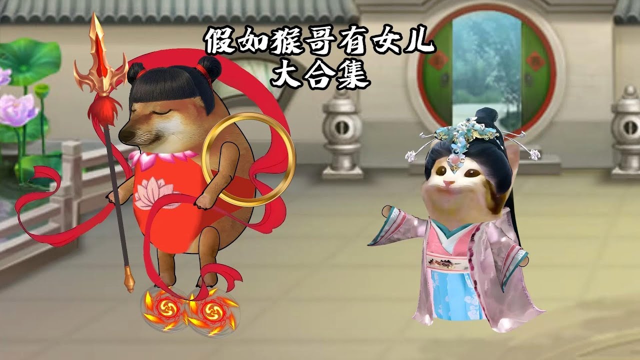 假如猴哥有女兒... #cheems #cheems小剧场 #西游记