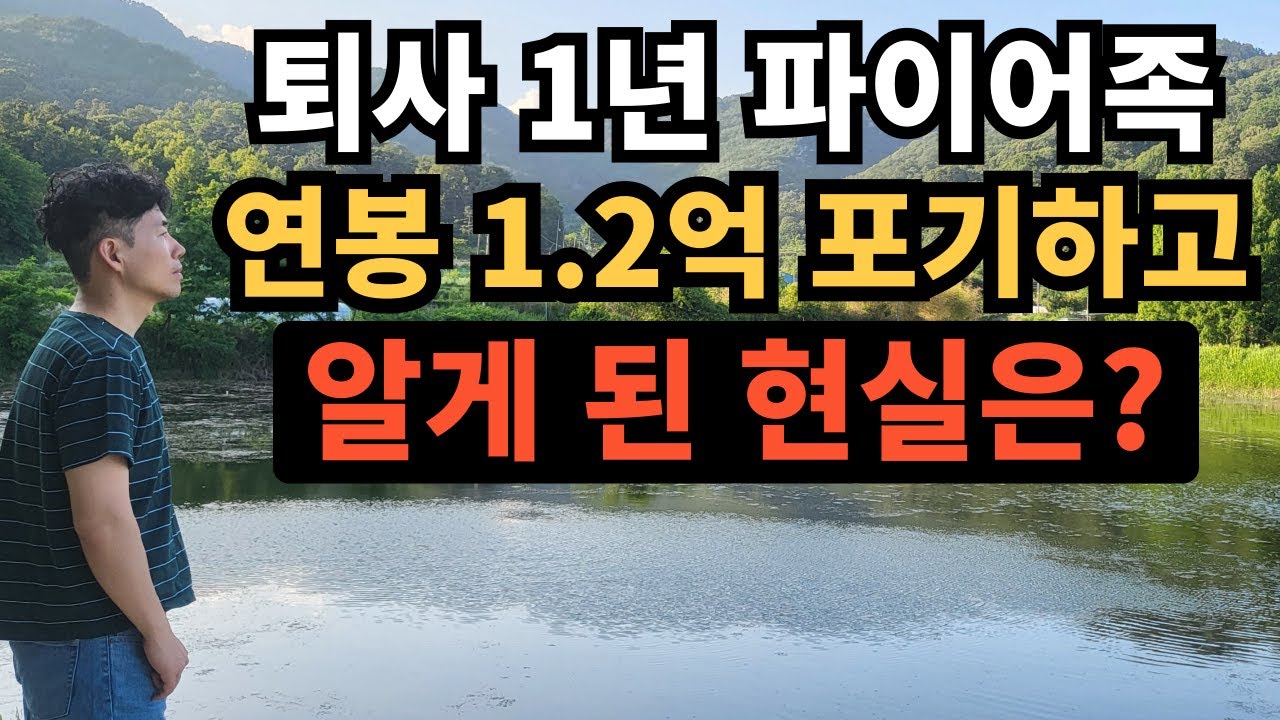 ⭐ 연봉 1.2억을 포기하고 알게 된 현실은?｜퇴사 1년 파이어족
