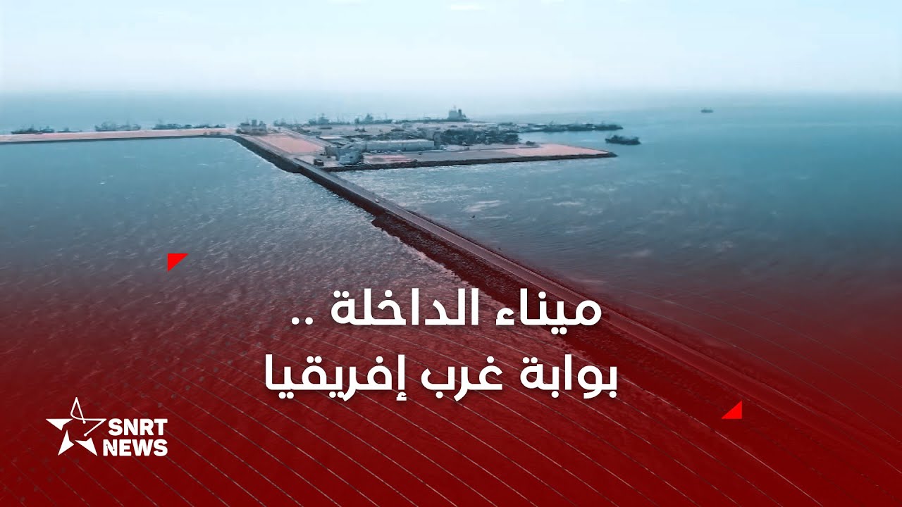 ميناء الداخلة .. بوابة غرب إفريقيا