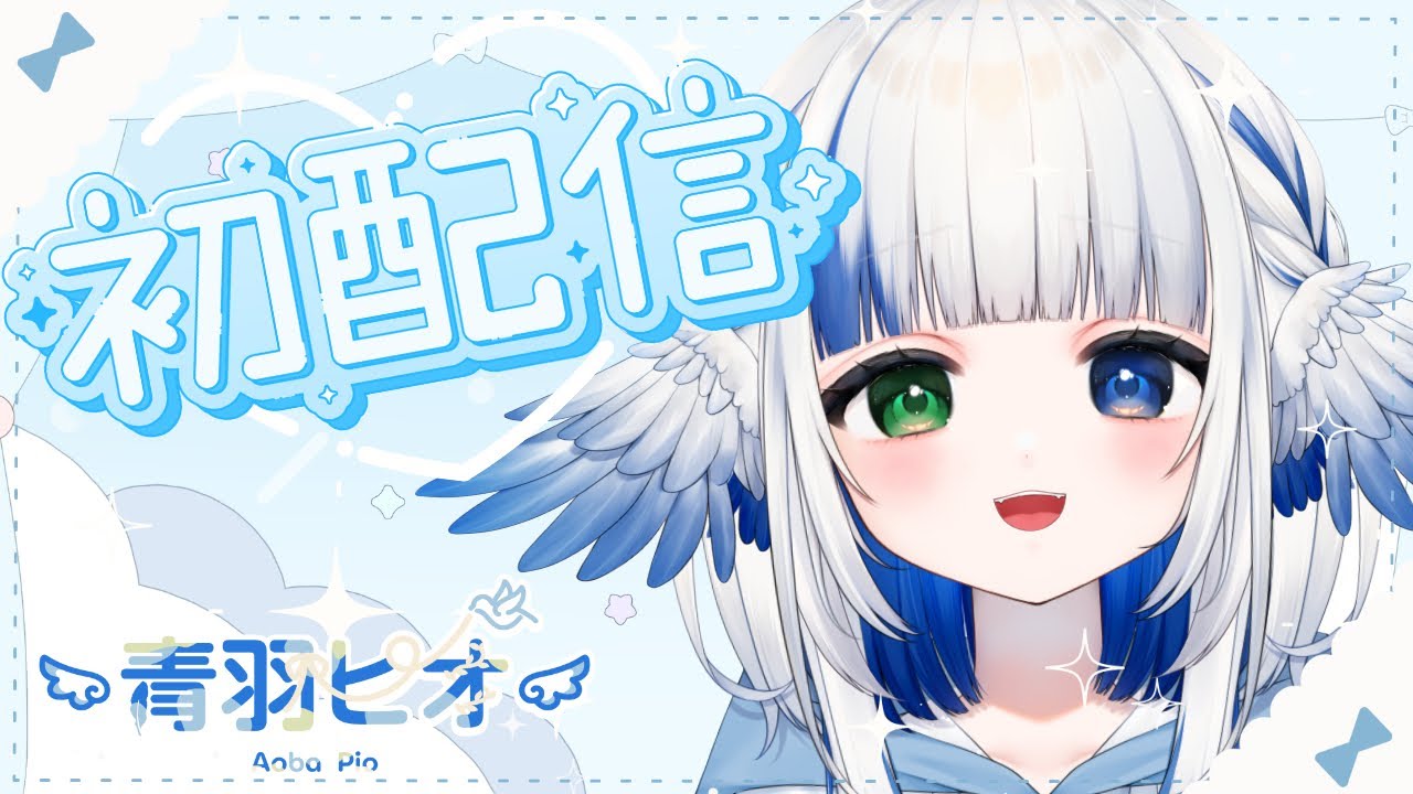 Youtube初配信～🪽