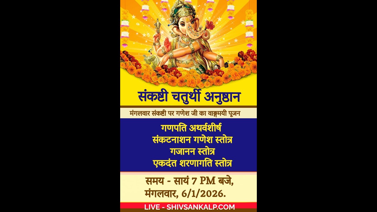 संकष्टी गणेश चतुर्थी । श्री गणेश पूजन । 6/1/26 #shivsankalp