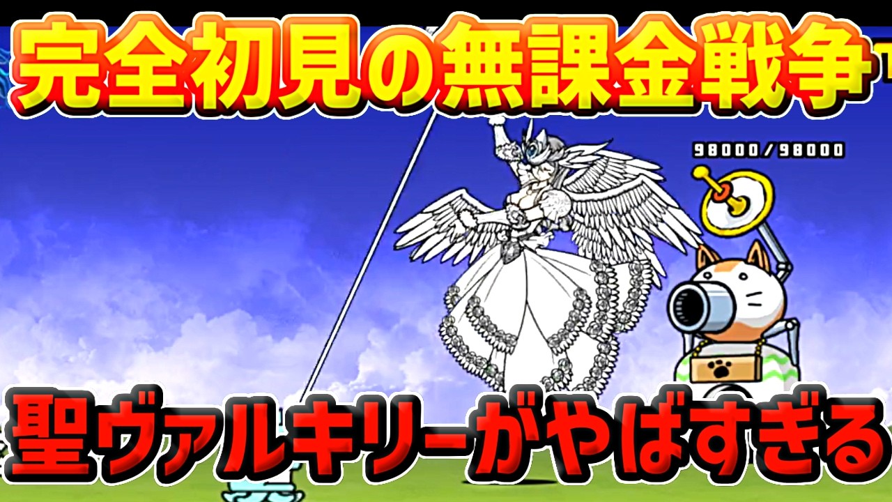 【にゃんこ大戦争】聖ニャングリルを携えたヴァルキリーが強すぎる【神ゲー】【ネコゲー】