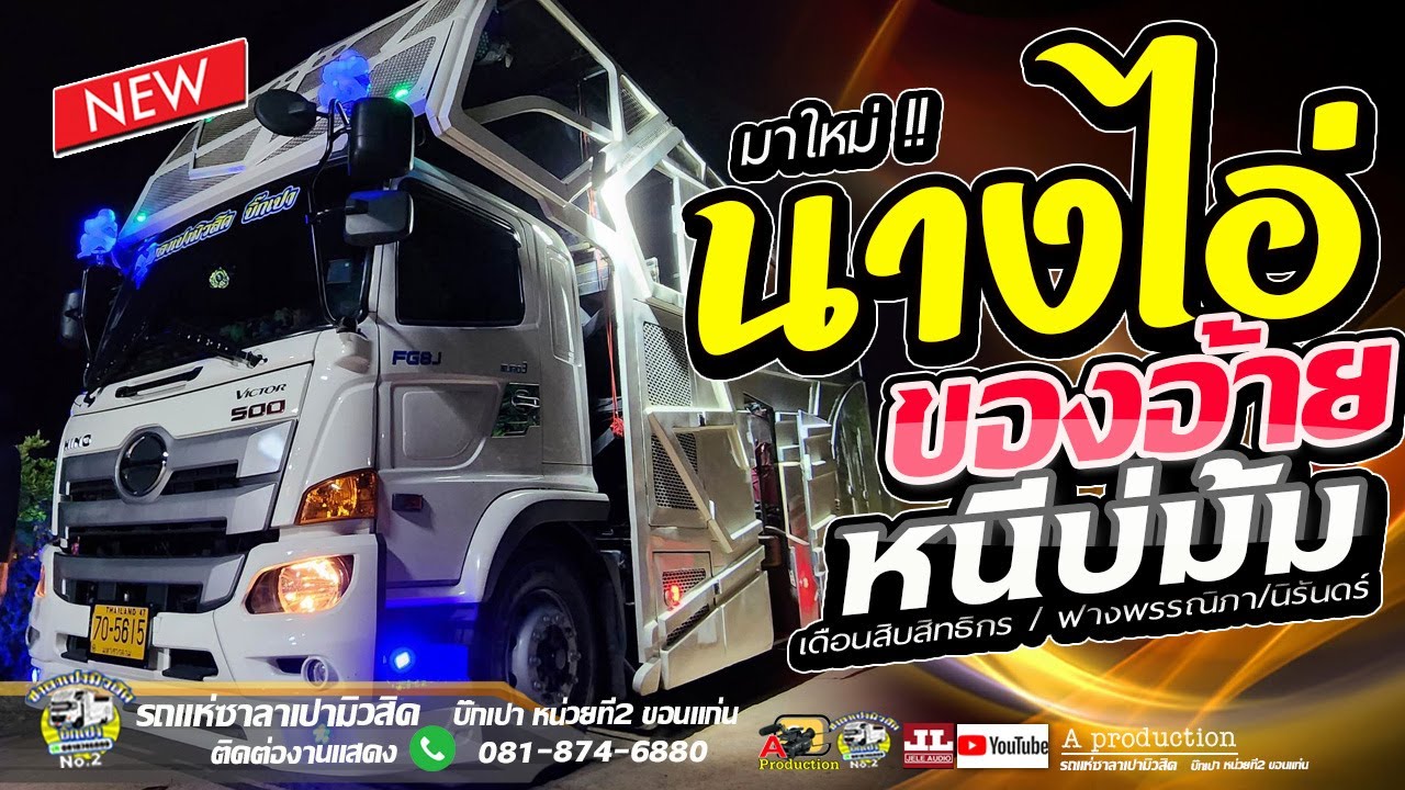 นางไอ่ของอ้าย + หนีบ่ม้ม +แฟนเก่ากลับใจ I เดือนสิบสิทธิกร/ฟางพรรณิภา/นิรันดร์ ซาลาเปามิวสิค2บิ๊กเปา
