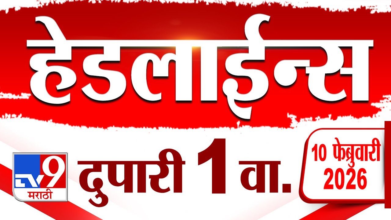 Tv9 Marathi News Top Headline Today | 10 February 2026 | 1 PM | 4 Minute 24 Headline Maharashtra
